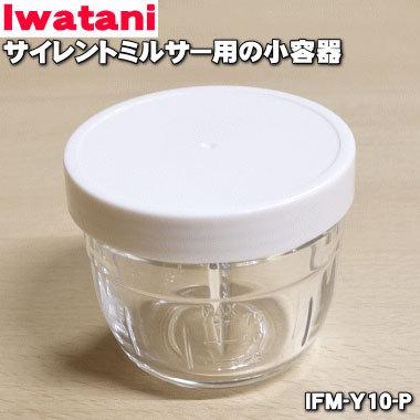 クラシックIFM-Y10-P イワタニ サイレントミルサー 用の 小容器 ★ Iwatani 岩谷