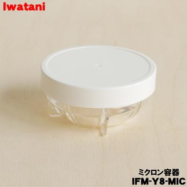 IFM-Y8-MIC イワタニ ミルサー 用の ミクロン容器 ★ Iwatani 岩谷｜denkiti