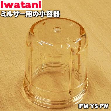 IFM-YS-PW イワタニ ミルサー 用の 小容器 ★ Iwatani 岩谷