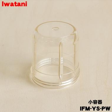 Iwatani（イワタニ） IFM-YS-PW ミルサー 用の 小容器 ☆ 岩谷 : でん