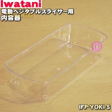 Iwatani IFP-YOKI-S イワタニ 電動ベジタブルスライサー あっと
