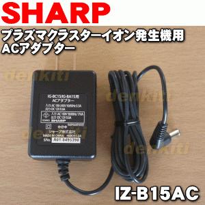 IZ-B15AC シャープ プラズマクラスターイオン発生機 用の ACアダプター デスクトップルーバー付 ★ SHARP｜denkiti｜02