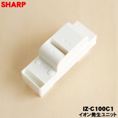 SHARP（シャープ） IZ-C100C1 シューズクローゼット 用の 交換用