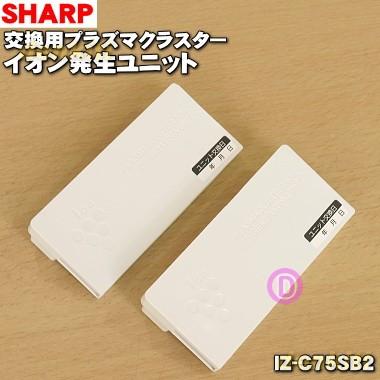 SHARP（シャープ） IZ-C75SB2 空気清浄機 用の 交換用 プラズマ