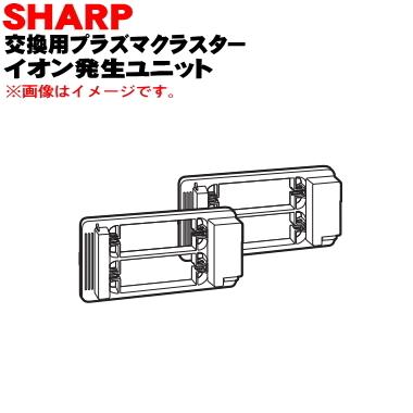 IZ-C80S2 シャープ 🌺 プラズマクラスターイオン発生機 用の イオン