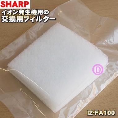 SHARP（シャープ） IZ-FA100 プラズマクラスターイオン発生機 用の