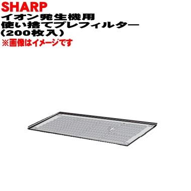 SHARP - IZ-MCPF 抜け目ない プラズマクラスターイオン行なわれる機 用の 使い捨て プレ濾過器 白いこと系 ★ 冷暖房器具、空調家電-イオン発生器-家電