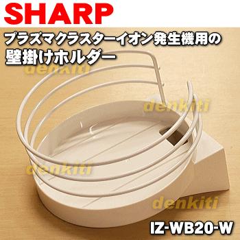 SHARP（シャープ） IZ-WB20-W プラズマクラスターイオン発生機 用の