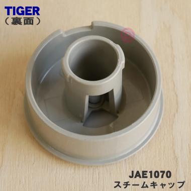 タイガー魔法瓶 JAE1070 タイガー 魔法瓶 炊飯器 用の スチーム