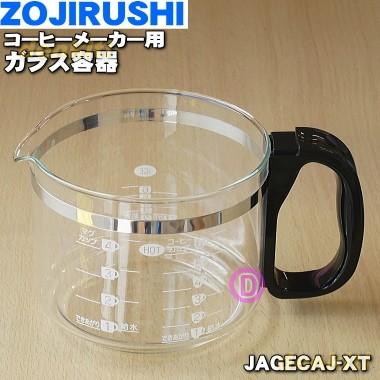 JAGECAJ-XT 象印 コーヒーメーカー用の ガラス容器 ジャグ JAGECAJ-XJ 旧品番 毎日激安特売で 営業中です ZOJIRUSHI ※ふたは付いていません 大人気