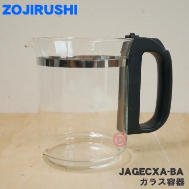 象印（ZOJIRUSHI） JAGECXA-BA コーヒーメーカー 用の ガラス容器