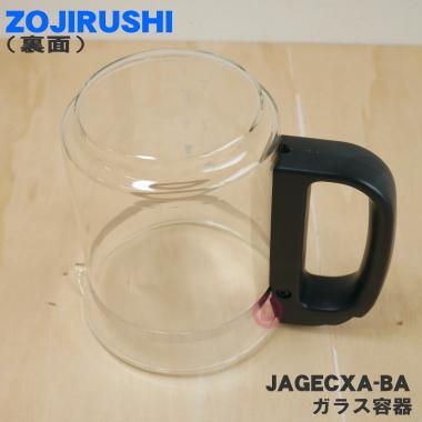 象印（ZOJIRUSHI） JAGECXA-BA コーヒーメーカー 用の ガラス容器