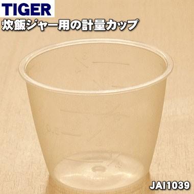 タイガー魔法瓶 JAI1039 タイガー 魔法瓶 炊飯器 用の 計量カップ