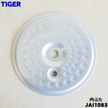 タイガー魔法瓶 JAI1083 タイガー 魔法瓶 炊飯器 用の 内ぶた ☆ TIGER