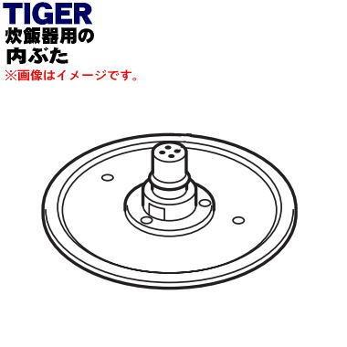 JAY1067 タイガー 魔法瓶 炊飯器 用の 内ぶた ★ TIGER
