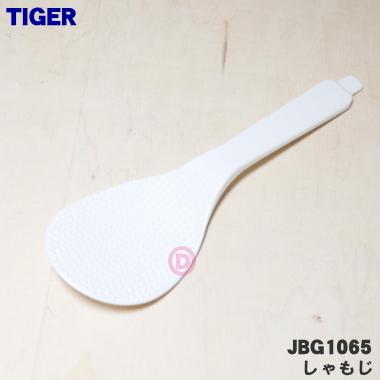 タイガー魔法瓶 JBG1065 タイガー 魔法瓶 炊飯器 用の しゃもじ