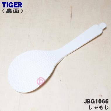 JBG1065 タイガー 魔法瓶 炊飯器 用の しゃもじ ★ TIGER｜denkiti｜02