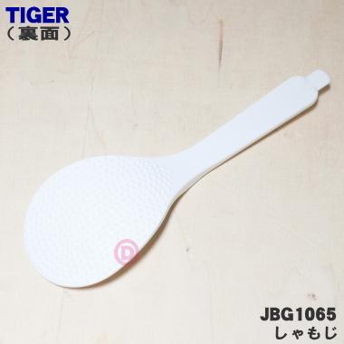 タイガー魔法瓶 JBG1065 タイガー 魔法瓶 炊飯器 用の しゃもじ