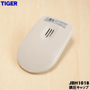 JBH1018 タイガー 魔法瓶 炊飯器 用の 調圧キャップ ★ TIGER ※ベージュ(C)色用です。