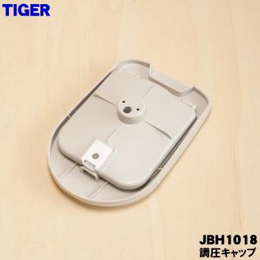タイガー魔法瓶 JBH1018 タイガー 魔法瓶 炊飯器 用の 調圧キャップ