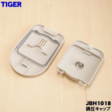 タイガー魔法瓶 JBH1018 タイガー 魔法瓶 炊飯器 用の 調圧キャップ