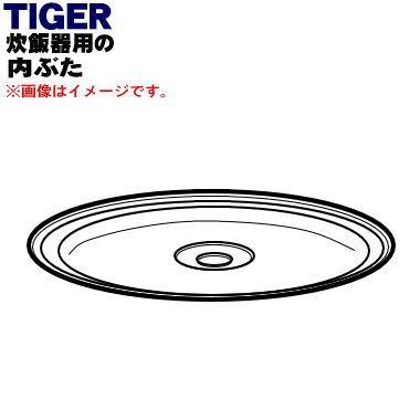 JHS1078 タイガー 魔法瓶 炊飯器 電子ジャー 用の 内ぶた ★ TIGER｜denkiti