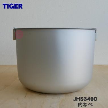 タイガー魔法瓶 JHS3400 タイガー 魔法瓶 炊飯器 業務用炊飯ジャー 用