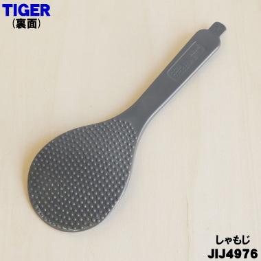 タイガー魔法瓶 JIJ4976 タイガー 魔法瓶 炊飯器 用の しゃもじ