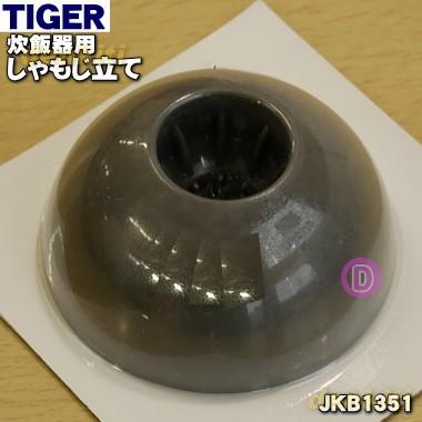 タイガー魔法瓶 JKB1351 タイガー 魔法瓶 炊飯器 用の しゃもじ立て