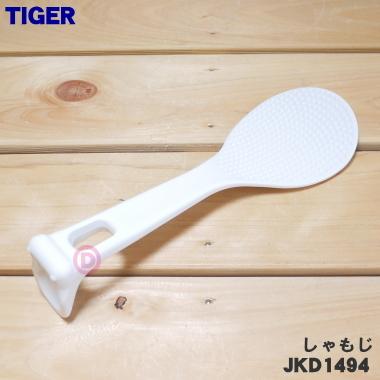 タイガー魔法瓶 JKD1494 タイガー 魔法瓶 炊飯器 用の しゃもじ