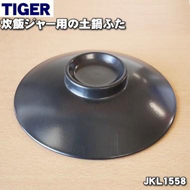 タイガーIH炊飯器土鍋蓋！美品！早い者勝ち！ タイガー魔法瓶 JKL1558 タイガー 魔法瓶 炊飯器 炊飯ジャー 用の 土鍋