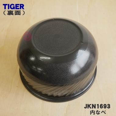 タイガー魔法瓶 JKN1693 タイガー 魔法瓶 炊飯器 土鍋IH炊飯ジャー 用