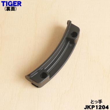 タイガー魔法瓶 JKP1204 タイガー 魔法瓶 炊飯器 用の 内なべとっ手