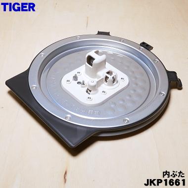 JKP1661 タイガー 魔法瓶 炊飯器 用の 超特価激安 通販 内ぶた TIGER