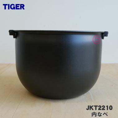 タイガー魔法瓶 JKT2210 タイガー 魔法瓶 炊飯器 IH炊飯ジャー 用の 内