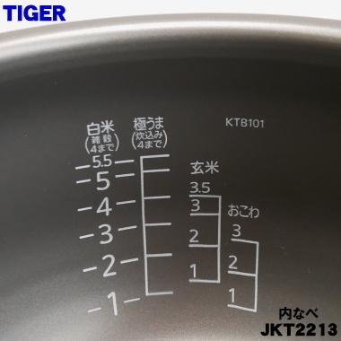 タイガー魔法瓶 JKT2213 タイガー 魔法瓶 炊飯器 IH炊飯ジャー 用の 内