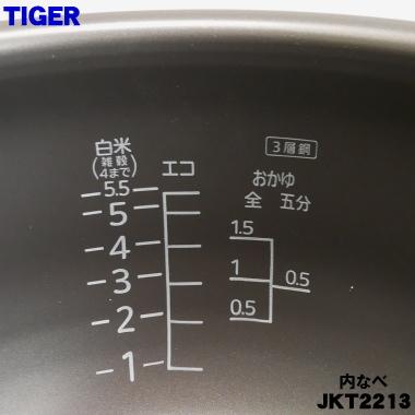 タイガー魔法瓶 JKT2213 タイガー 魔法瓶 炊飯器 IH炊飯ジャー 用の 内