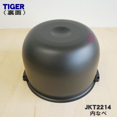 タイガー魔法瓶 JKT2214 タイガー 魔法瓶 炊飯器 IH炊飯ジャー 用の 内