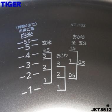 タイガー魔法瓶 JKT3512 タイガー 魔法瓶 炊飯器 IH炊飯ジャー 用の 内