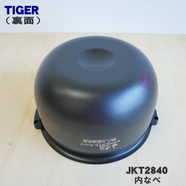 タイガー魔法瓶 PHJ 内釜 タイガー魔法瓶 JKT2840 タイガー 魔法瓶 炊飯器 土鍋 IH炊飯ジャー 用