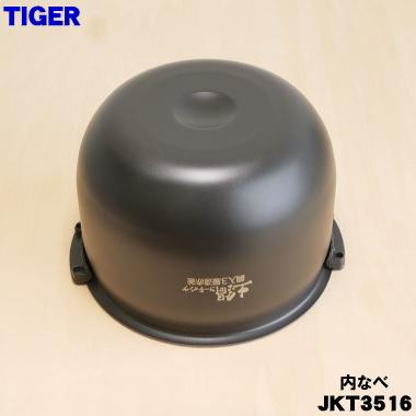 タイガー魔法瓶 JKT3516 タイガー 魔法瓶 炊飯器 IH炊飯ジャー 用の 内