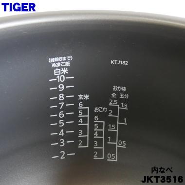 タイガー魔法瓶 JKT3516 タイガー 魔法瓶 炊飯器 IH炊飯ジャー 用の 内