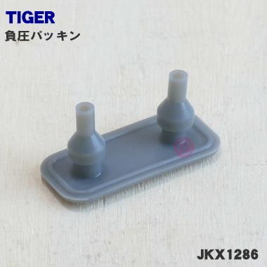 JKX1286 タイガー 炊飯器 負圧パッキン TIGER 最も完璧な 用の 国内即発送