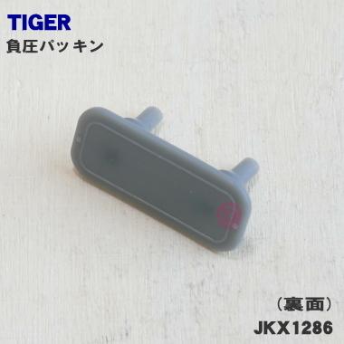 タイガー魔法瓶 【在庫あり！】 JKX1286 タイガー 炊飯器 用の 負圧