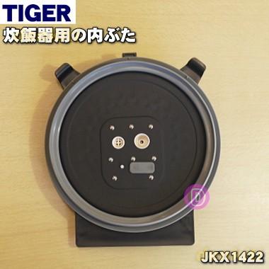 タイガー様　取り置き専用 タイガー魔法瓶 JKX1422 タイガー 魔法瓶 炊飯器 用の 内ぶた ☆ TIGER