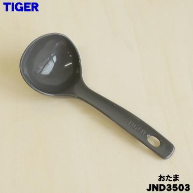 タイガー魔法瓶 JND3503 タイガー 魔法瓶 炊飯器 用の おたま ☆ TIGER