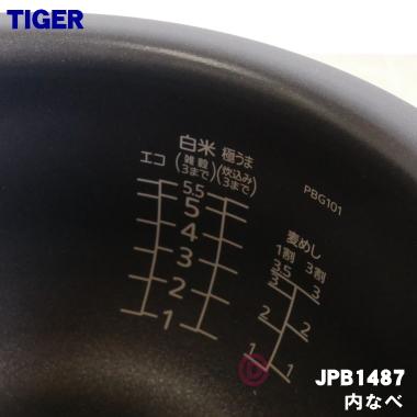 タイガー魔法瓶 JPB1487 タイガー 魔法瓶 炊飯器 IH炊飯ジャー 用の 内