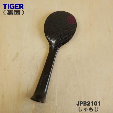 タイガー魔法瓶 JPB2101 タイガー 魔法瓶 土鍋圧力IHジャー炊飯器 用の
