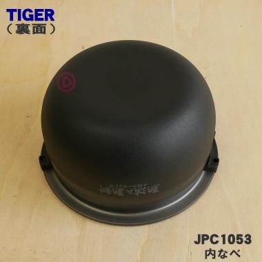 タイガー魔法瓶 JPC1053 タイガー 魔法瓶 炊飯器 IH炊飯ジャー 用の 内