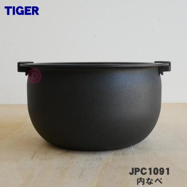 タイガー魔法瓶 JPC1091 タイガー 魔法瓶 炊飯器 IH炊飯ジャー 用の 内